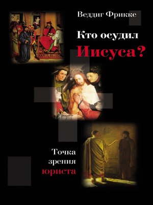 cover image of Кто осудил Иисуса? Точка зрения юриста